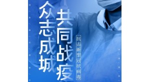 眾志成城抗擊疫情-展覽行業自律公約